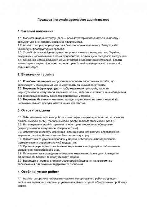 Посадова інструкція мережевого адміністратора зображення 1