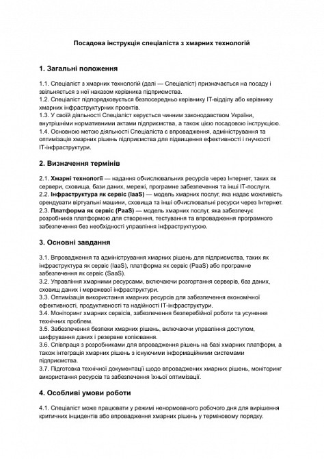 Посадова інструкція спеціаліста з хмарних технологій зображення 1