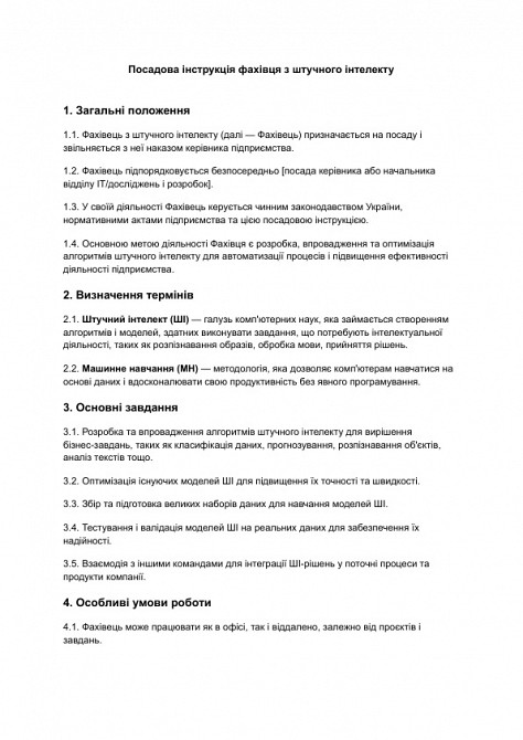 Должностная инструкция специалиста по искусственному интеллекту изображение 1