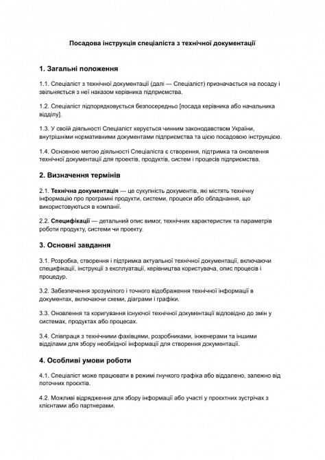 Посадова інструкція спеціаліста з технічної документації зображення 1