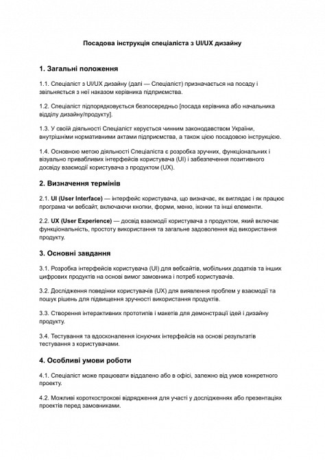 Должностная инструкция специалиста по UI/UX дизайну изображение 1