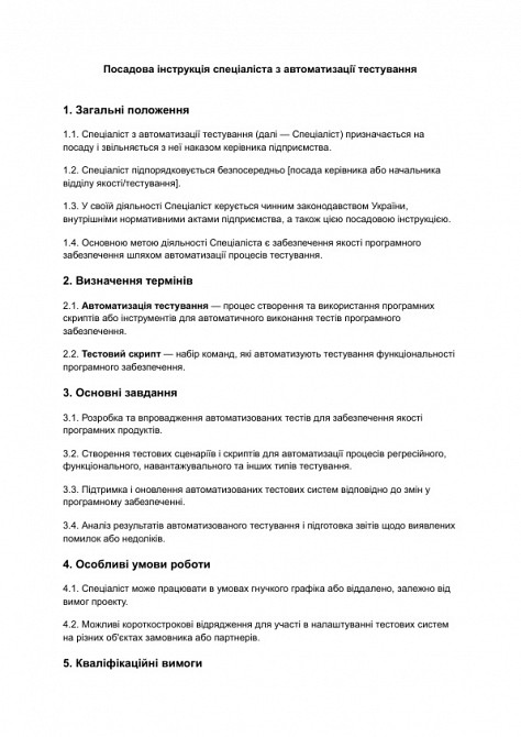 Должностная инструкция специалиста по автоматизации тестирования изображение 1