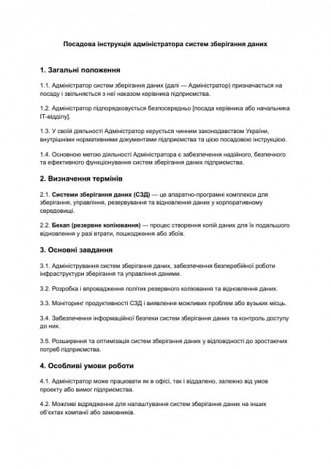 Посадова інструкція адміністратора систем зберігання даних зображення 1