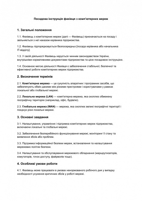 Посадова інструкція фахівця з комп'ютерних мереж зображення 1