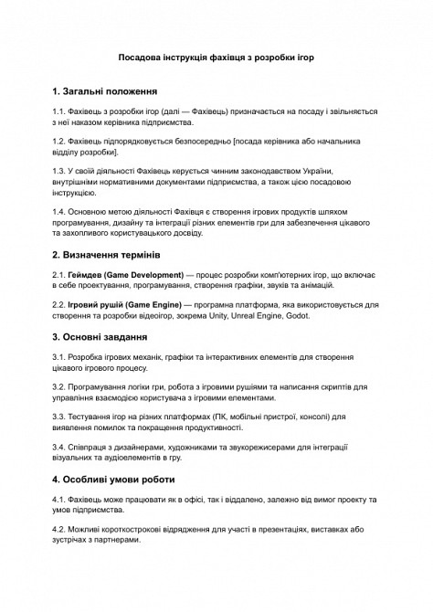 Должностная инструкция специалиста по разработке игр изображение 1