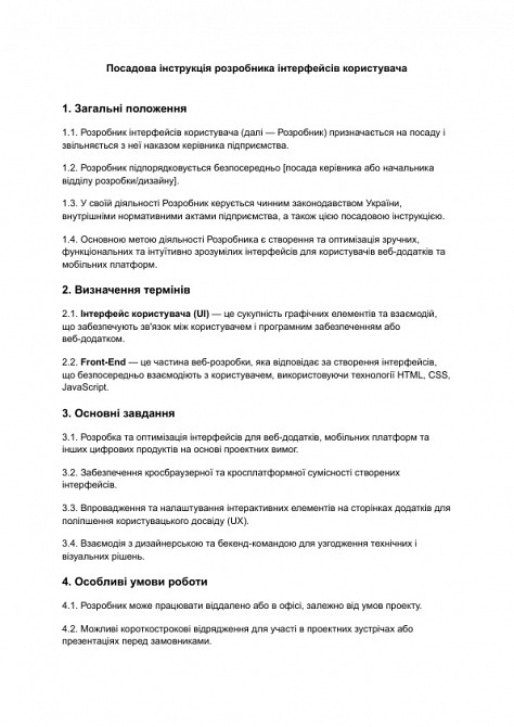 Должностная инструкция разработчика интерфейсов пользователя изображение 1