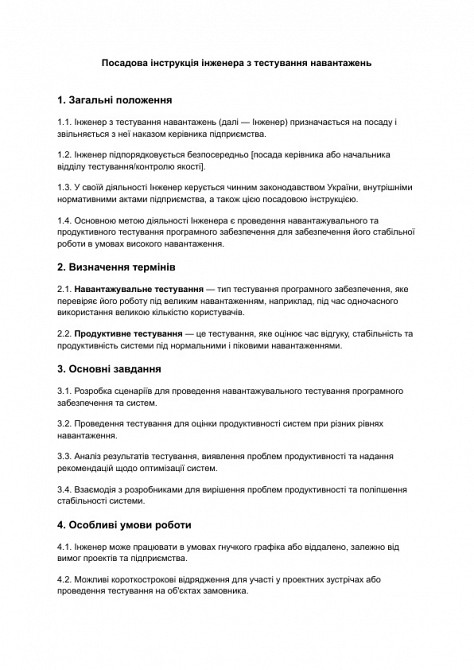 Посадова інструкція інженера з тестування навантажень зображення 1