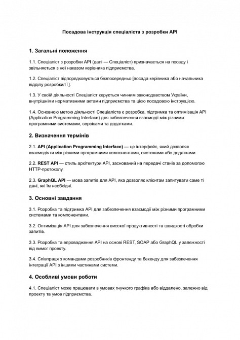 Должностная инструкция специалиста по разработке API изображение 1