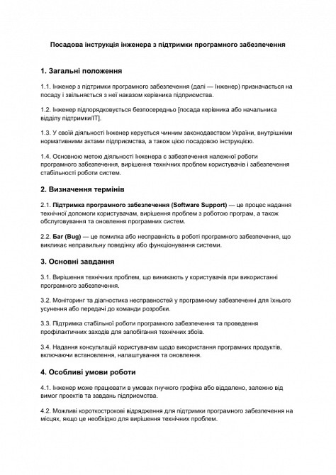 Должностная инструкция инженера по поддержке программного обеспечения изображение 1