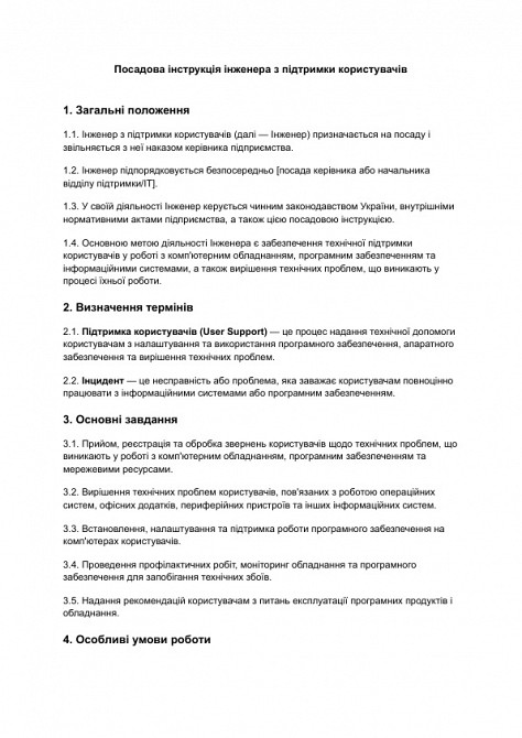 Должностная инструкция инженера по поддержке пользователей изображение 1