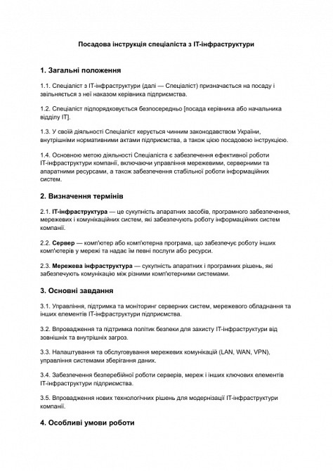 Должностная инструкция специалиста по IT-инфраструктуре изображение 1