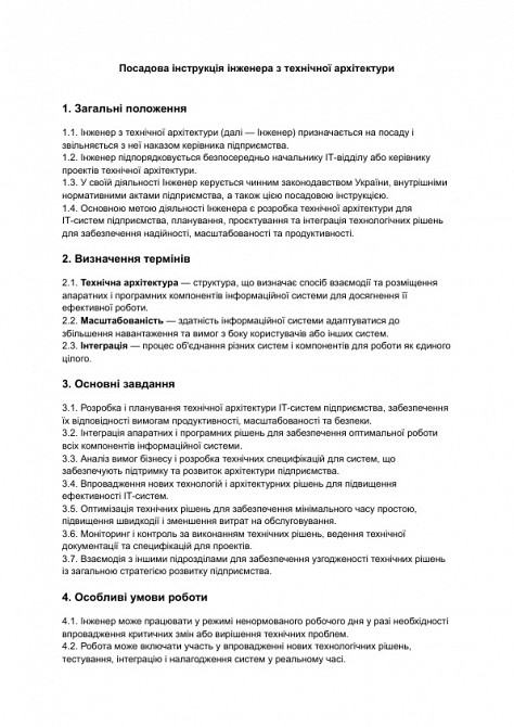 Посадова інструкція інженера з технічної архітектури зображення 1