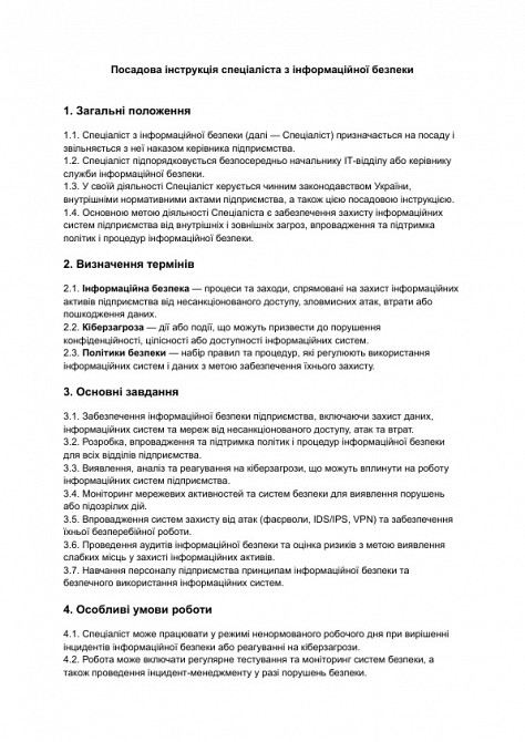 Должностная инструкция специалиста по информационной безопасности изображение 1