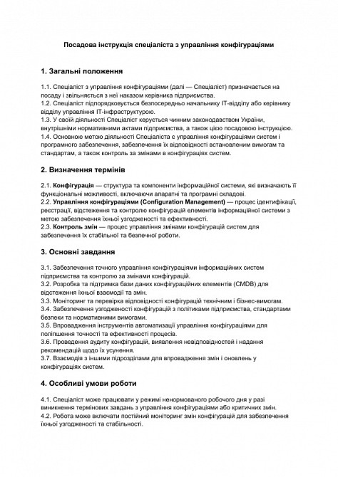 Должностная инструкция специалиста по управлению конфигурациями изображение 1