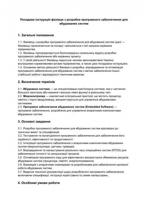 Должностная инструкция специалиста по разработке программного обеспечения для встраиваемых систем изображение 1