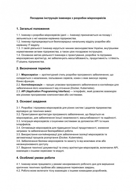 Должностная инструкция инженера по разработке микросервисов изображение 1