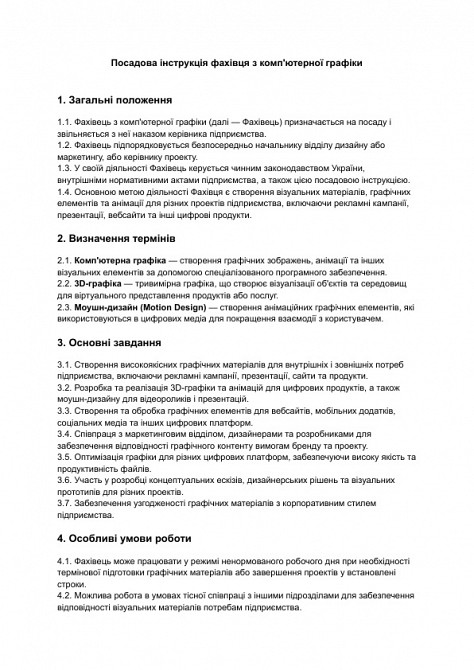 Посадова інструкція фахівця з комп'ютерної графіки зображення 1