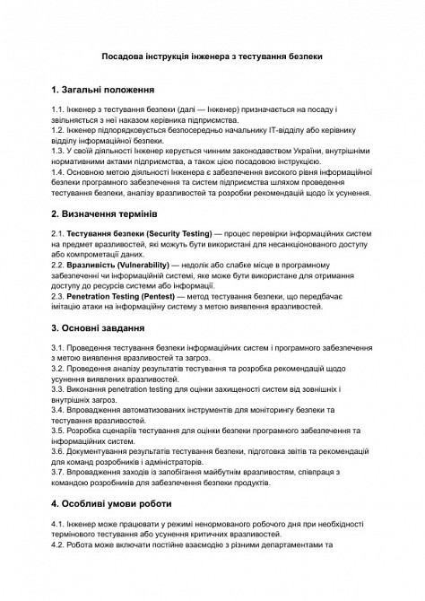 Должностная инструкция инженера по тестированию безопасности изображение 1