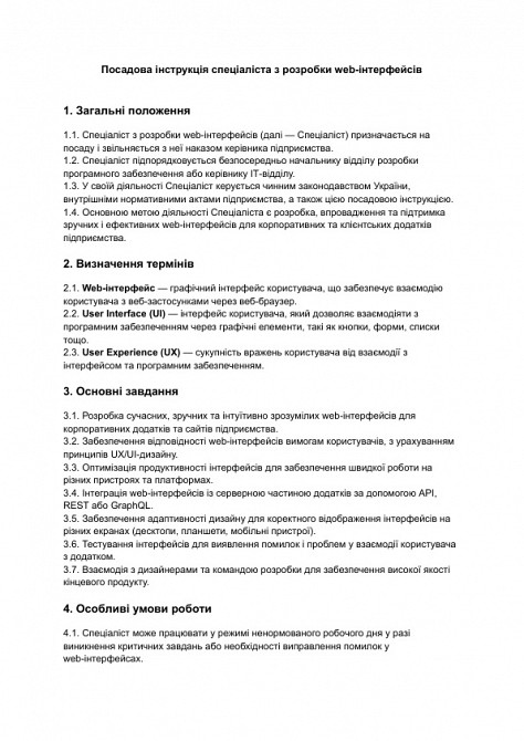 Посадова інструкція спеціаліста з розробки web-інтерфейсів зображення 1