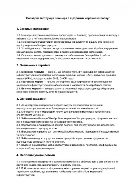 Посадова інструкція інженера з підтримки мережевих послуг зображення 1