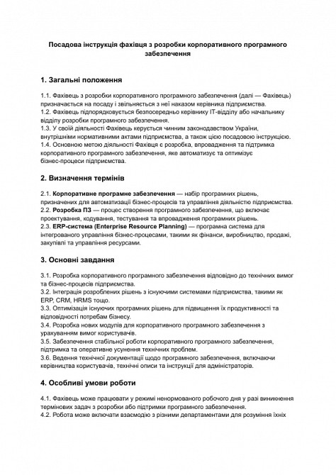 Должностная инструкция специалиста по разработке корпоративного программного обеспечения изображение 1