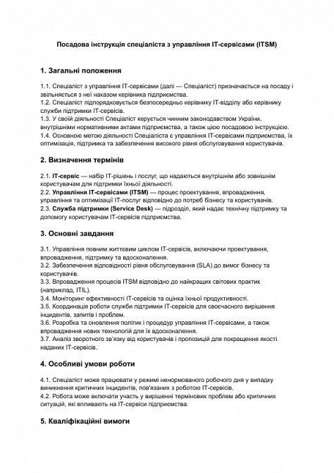 Посадова інструкція спеціаліста з управління ІТ-сервісами (ITSM) зображення 1