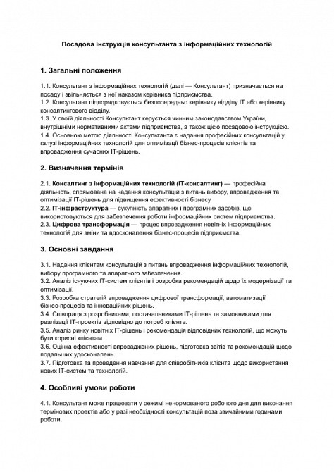 Посадова інструкція консультанта з інформаційних технологій зображення 1