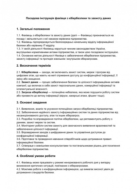 Должностная инструкция специалиста по кибербезопасности и защите данных изображение 1