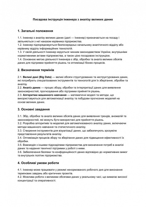 Посадова інструкція інженера з аналізу великих даних зображення 1