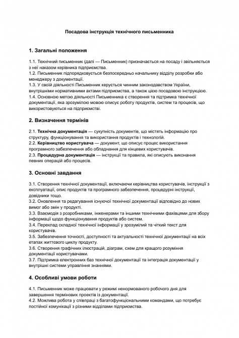 Посадова інструкція технічного письменника зображення 1