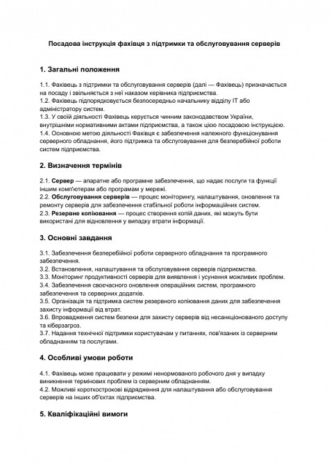 Посадова інструкція фахівця з підтримки та обслуговування серверів зображення 1