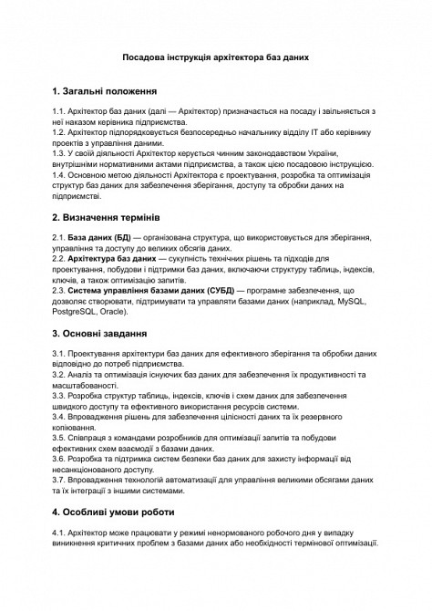 Посадова інструкція архітектора баз даних зображення 1