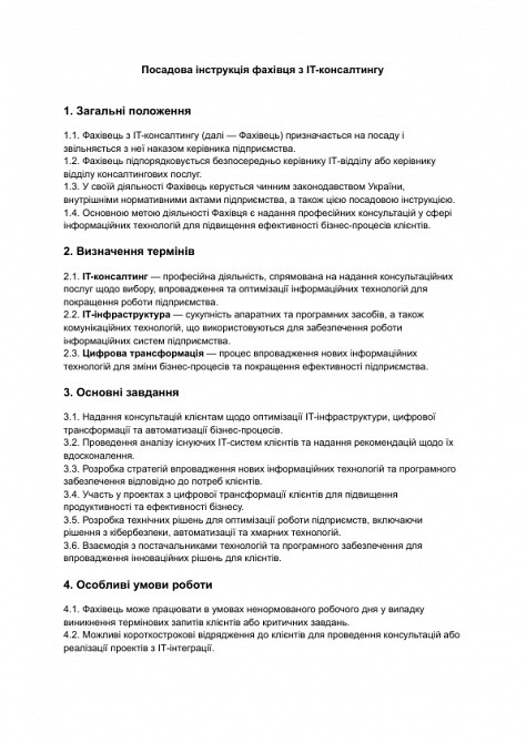 Посадова інструкція фахівця з IT-консалтингу зображення 1