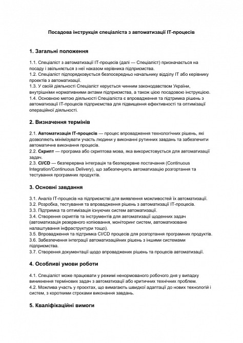 Должностная инструкция специалиста по автоматизации ИТ-процессов изображение 1