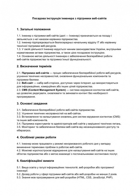 Должностная инструкция инженера по поддержке веб-сайтов изображение 1