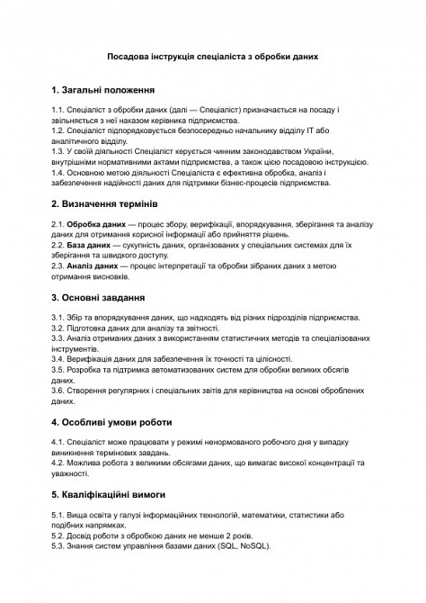 Посадова інструкція спеціаліста з обробки даних зображення 1