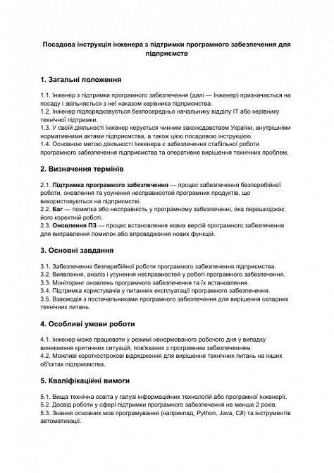 Посадова інструкція інженера з підтримки програмного забезпечення для підприємств зображення 1