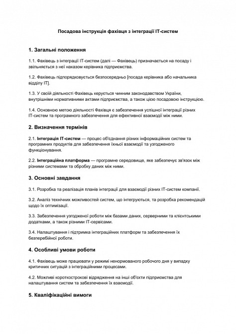 Посадова інструкція фахівця з інтеграції ІТ-систем зображення 1