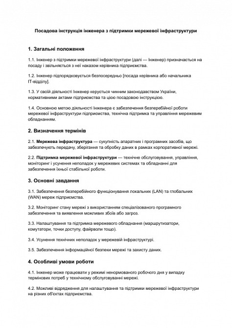 Должностная инструкция инженера по поддержке сетевой инфраструктуры изображение 1