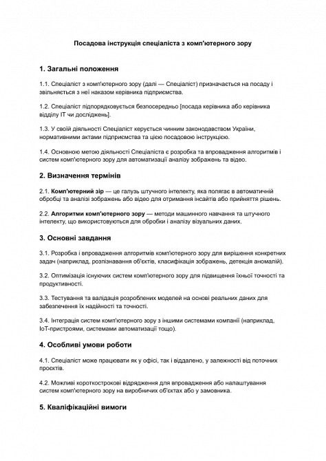 Должностная инструкция специалиста по компьютерному зрению изображение 1