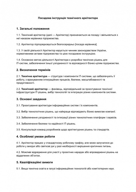 Посадова інструкція технічного архітектора зображення 1