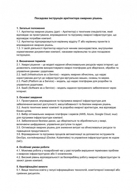 Посадова інструкція архітектора хмарних рішень зображення 1