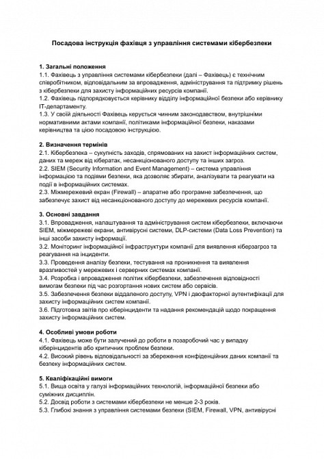 Посадова інструкція фахівця з управління системами кібербезпеки зображення 1