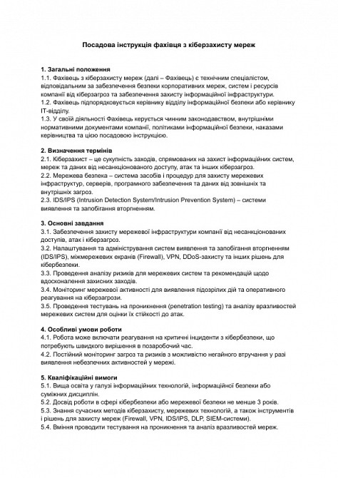 Посадова інструкція фахівця з кіберзахисту мереж зображення 1