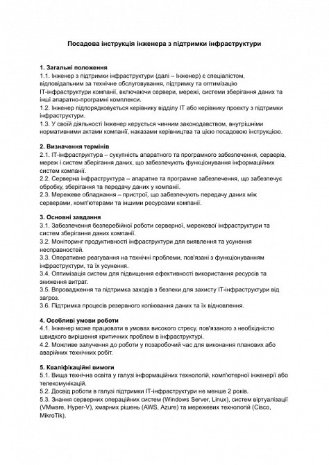 Должностная инструкция инженера по поддержке инфраструктуры изображение 1