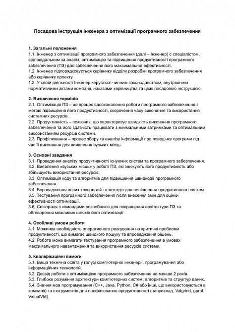 Посадова інструкція інженера з оптимізації програмного забезпечення зображення 1