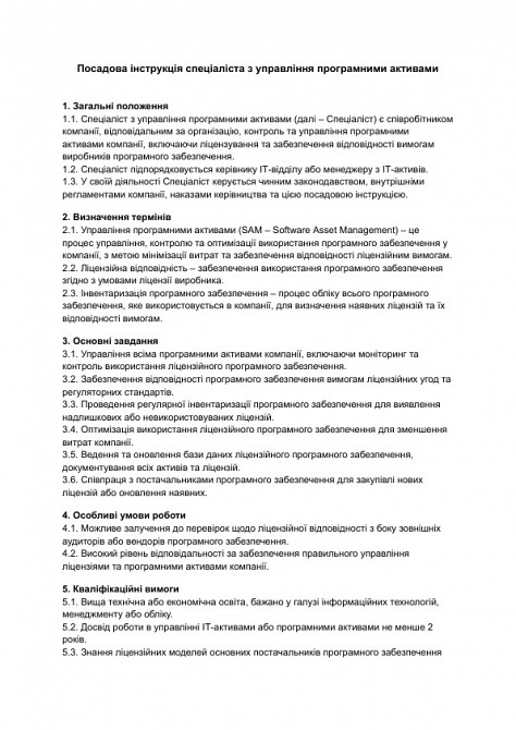 Посадова інструкція спеціаліста з управління програмними активами зображення 1