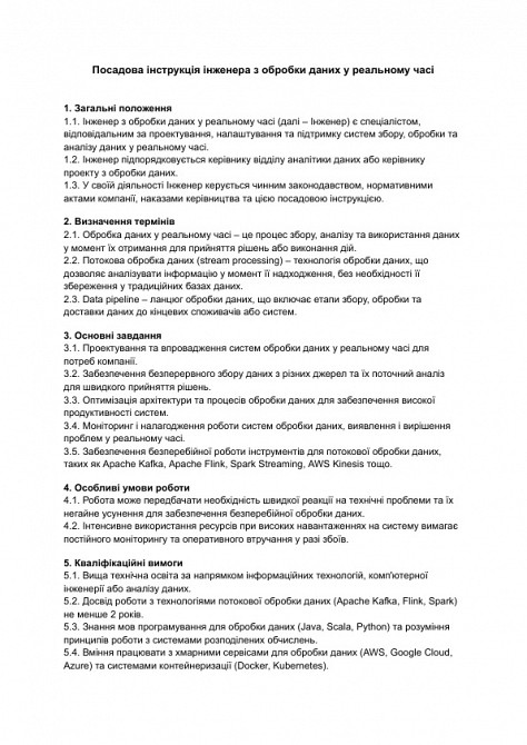 Посадова інструкція інженера з обробки даних у реальному часі зображення 1