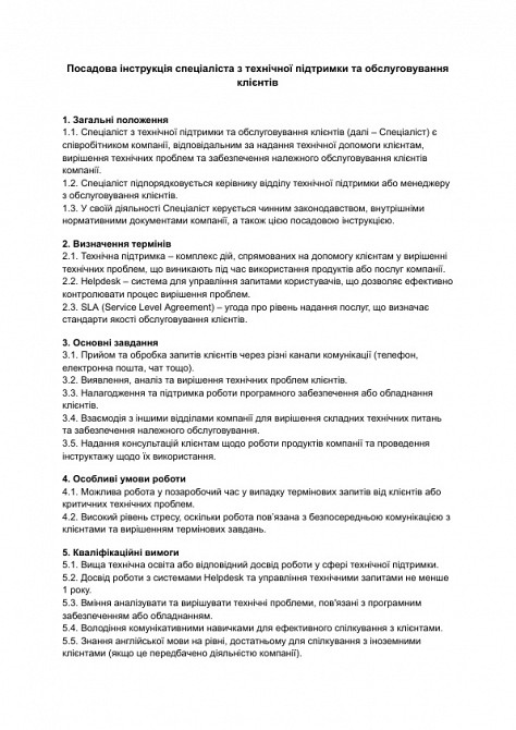 Должностная инструкция специалиста по технической поддержке и обслуживанию клиентов изображение 1