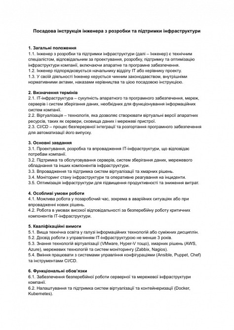 Посадова інструкція інженера з розробки та підтримки інфраструктури зображення 1